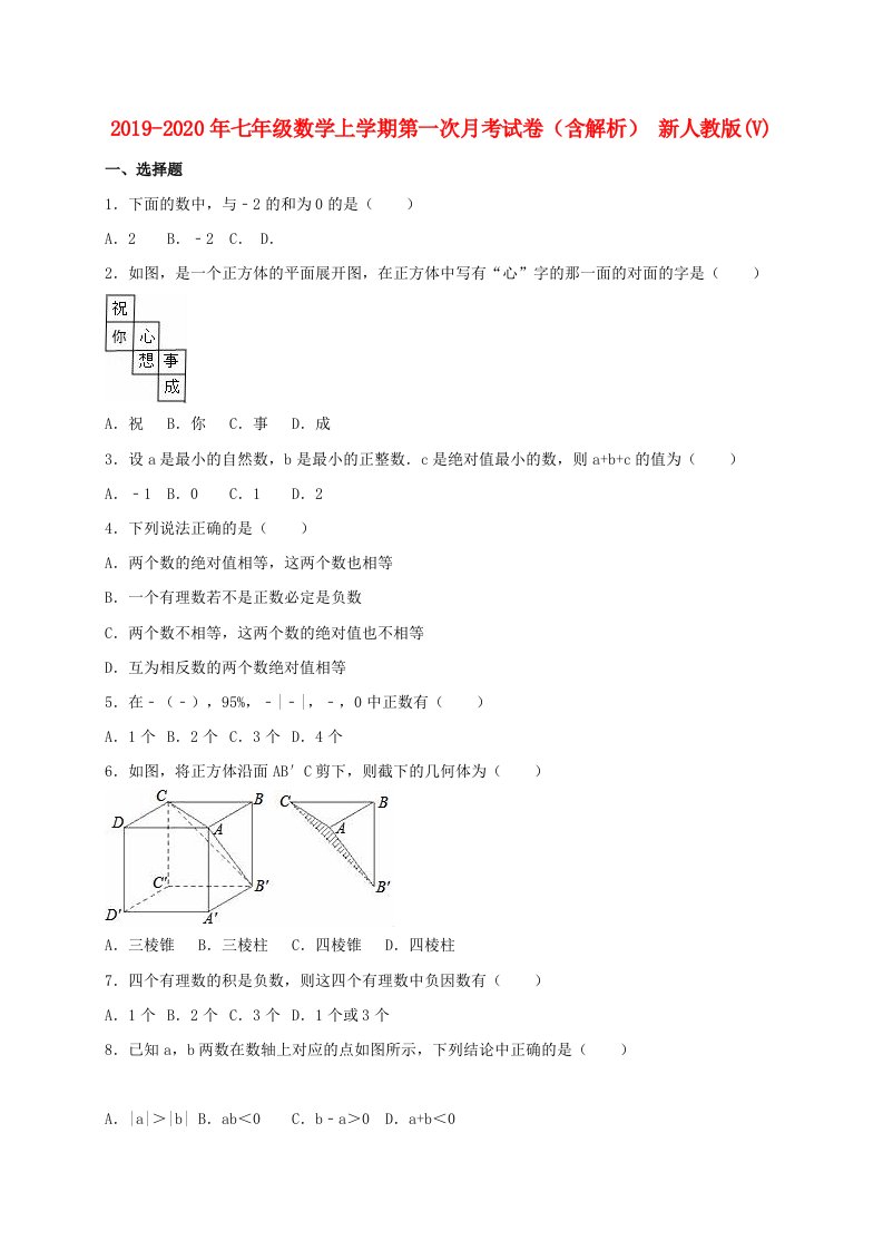 2019-2020年七年级数学上学期第一次月考试卷（含解析）