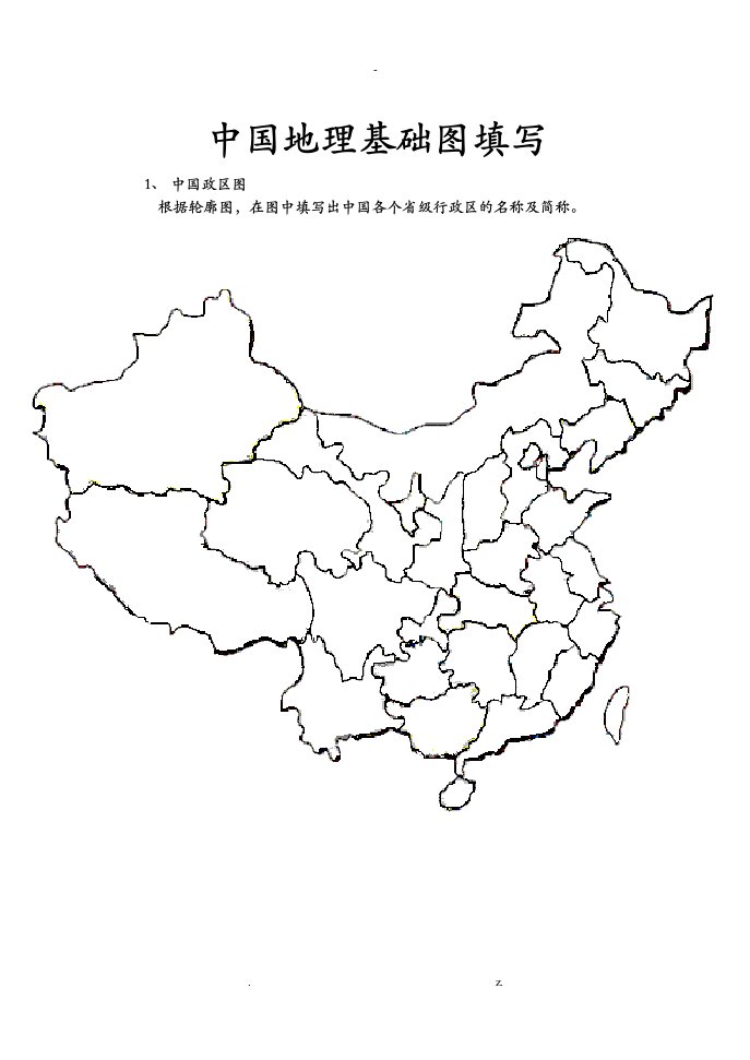 中国政区图-空白图填写