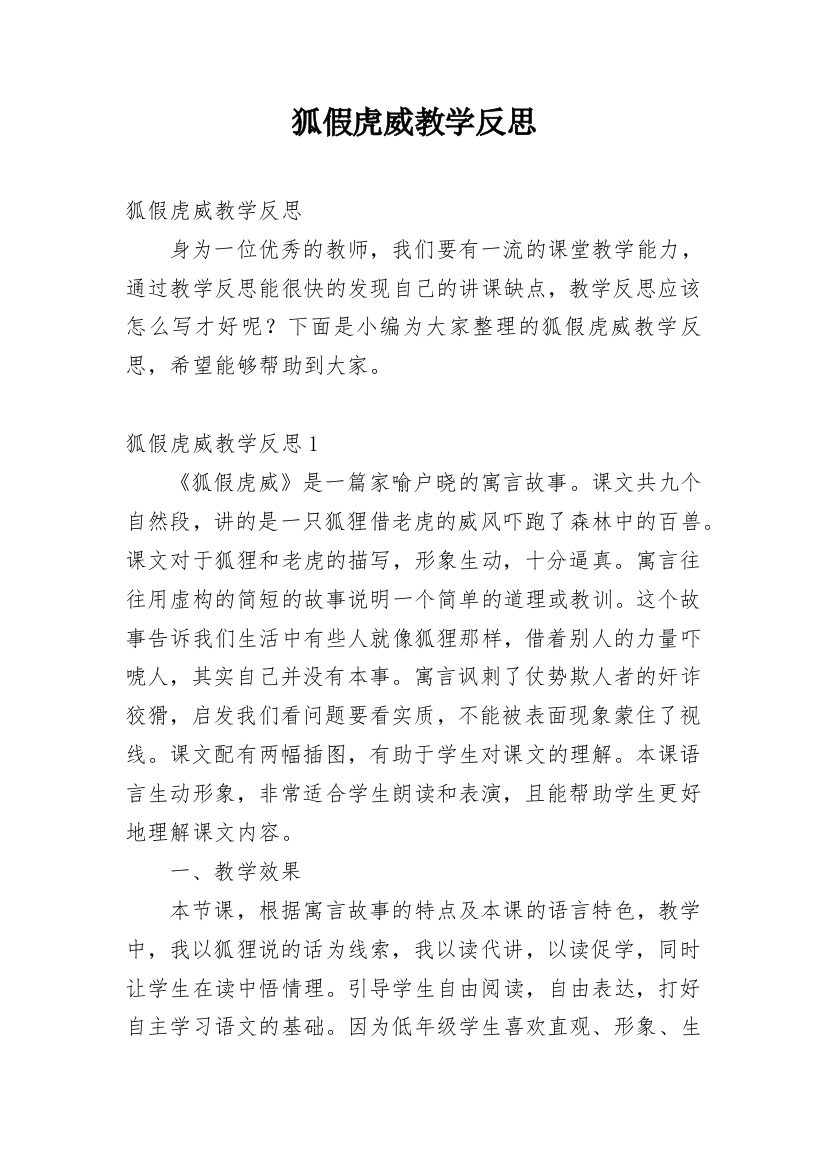 狐假虎威教学反思_33