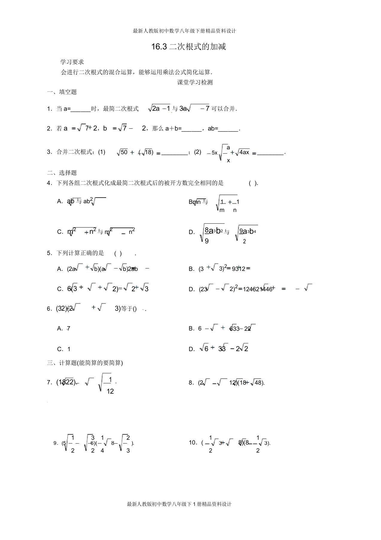 人教版初中数学八年级下册163二次根式的加减综合测试题1