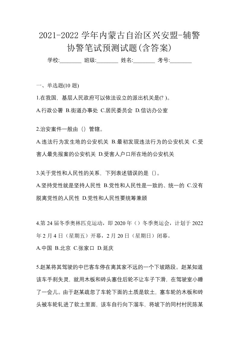 2021-2022学年内蒙古自治区兴安盟-辅警协警笔试预测试题含答案