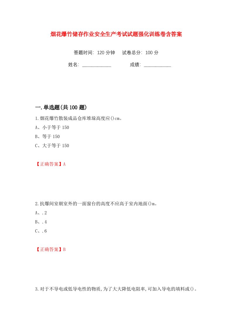 烟花爆竹储存作业安全生产考试试题强化训练卷含答案37