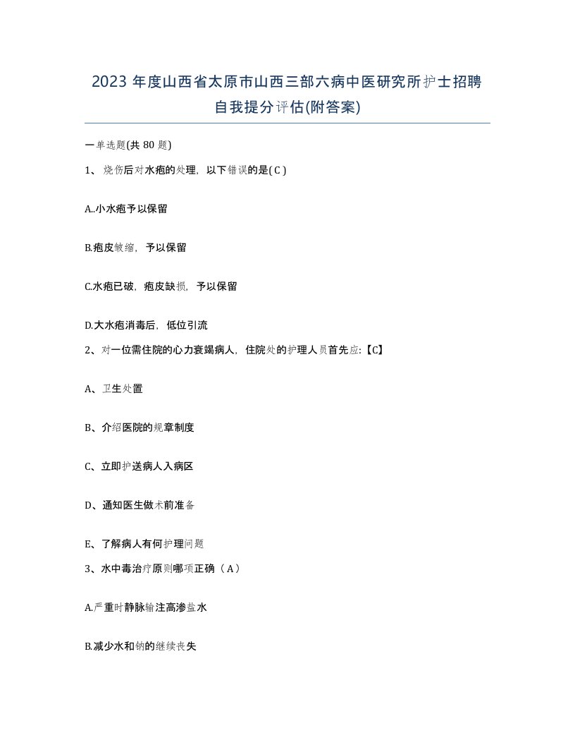 2023年度山西省太原市山西三部六病中医研究所护士招聘自我提分评估附答案