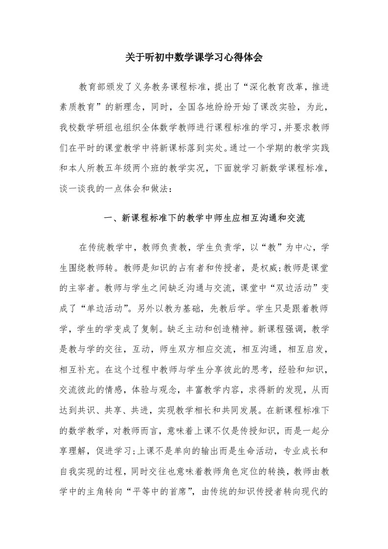 关于听初中数学课学习心得体会