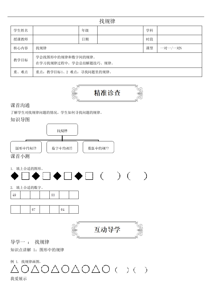 【2021年期末单元重难点拔高】人教版一年级下册-第七单元-找规律-学生版