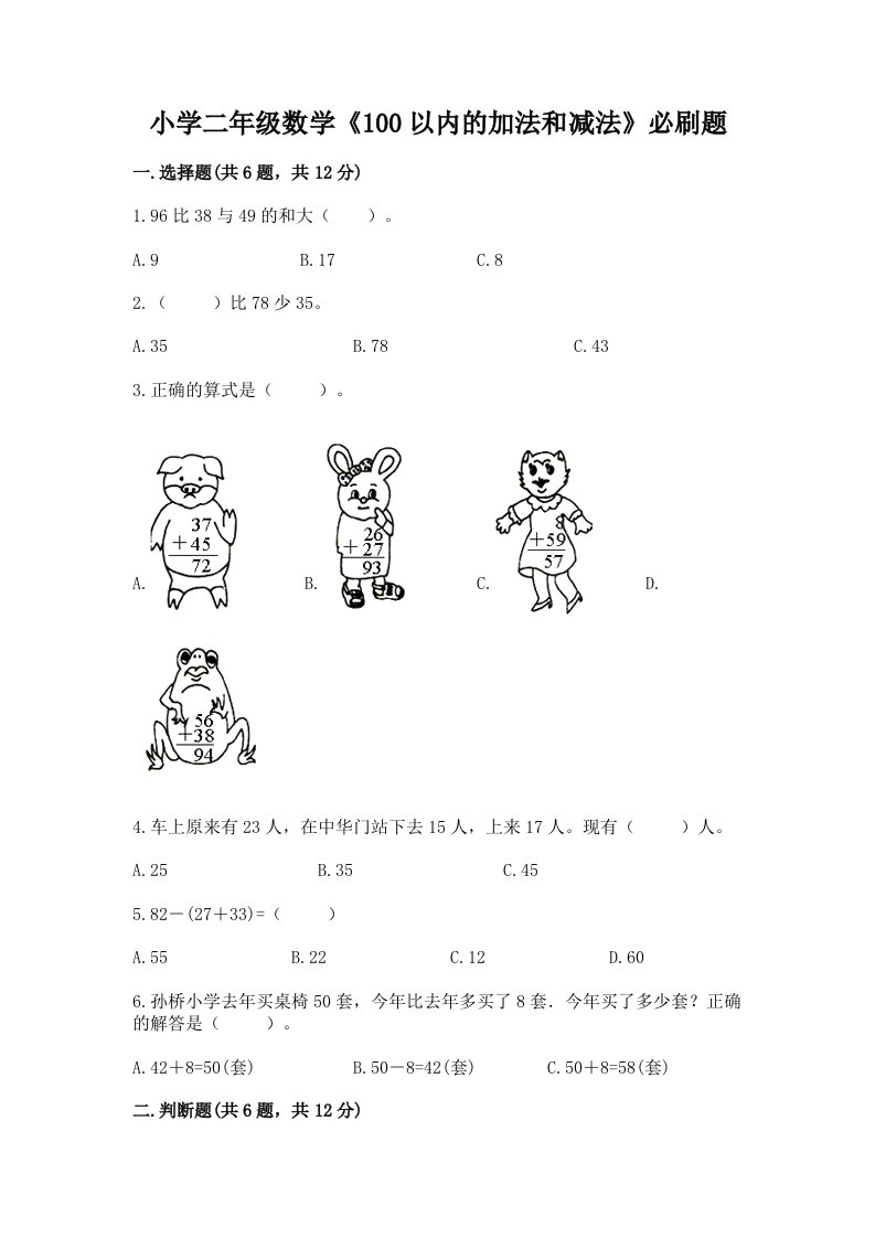 小学二年级数学《100以内的加法和减法》必刷题带答案（b卷）