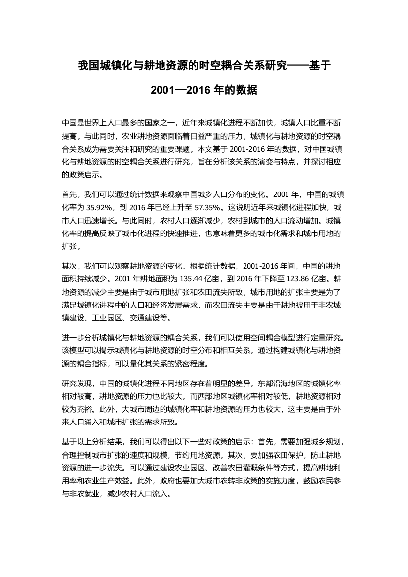 我国城镇化与耕地资源的时空耦合关系研究——基于2001—2016年的数据