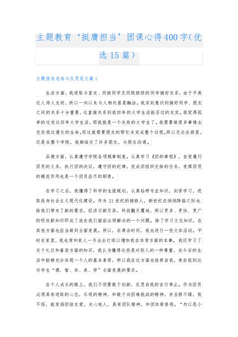 主题教育‘挺膺担当’团课心得400字(优选15篇)