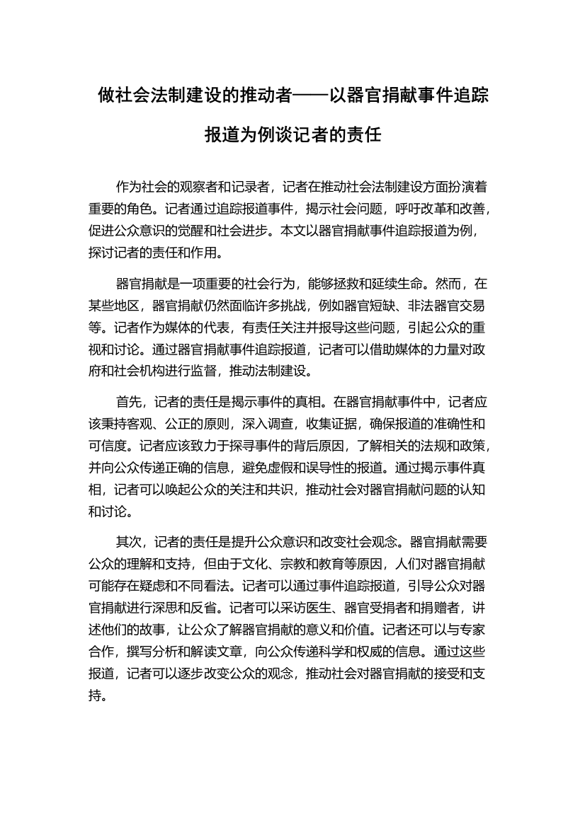 做社会法制建设的推动者——以器官捐献事件追踪报道为例谈记者的责任