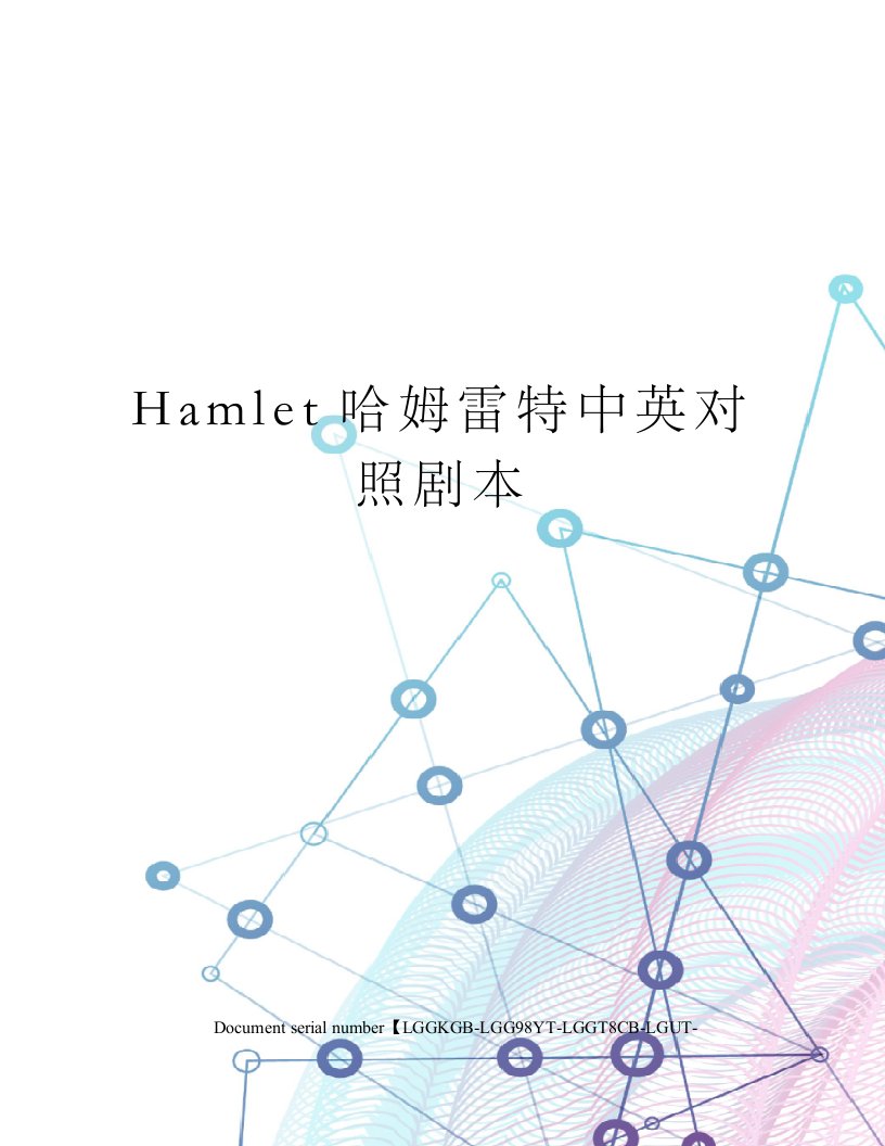 Hamlet哈姆雷特中英对照剧本