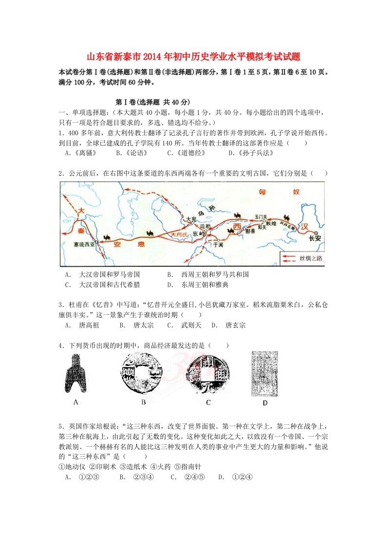 山东省新泰市2014年初中历史学业水平模拟考试试题(七)