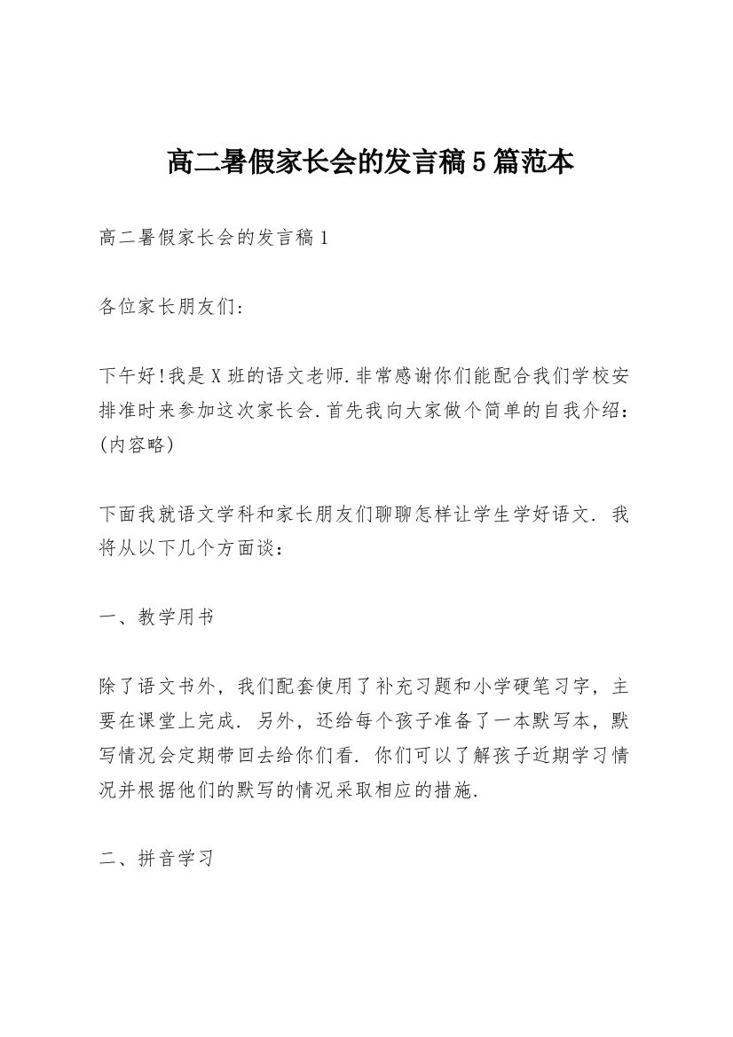 高二暑假家长会的发言稿5篇范本