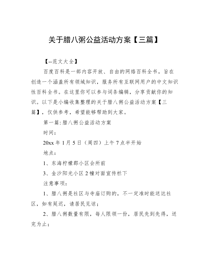 关于腊八粥公益活动方案【三篇】