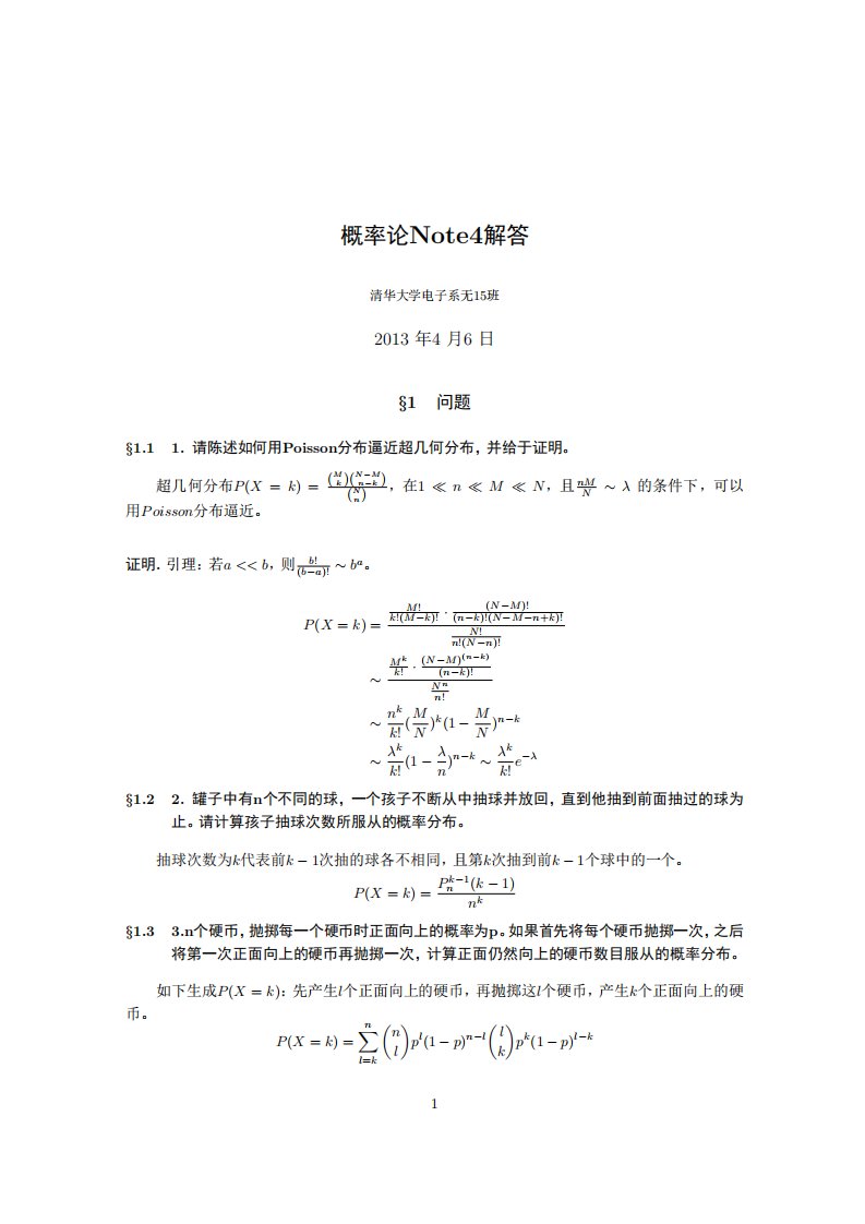 清华电子系张颢概率论Note4解答