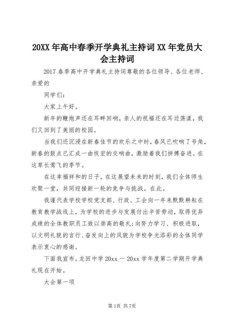 4某年高中春季开学典礼主持词某年党员大会主持词