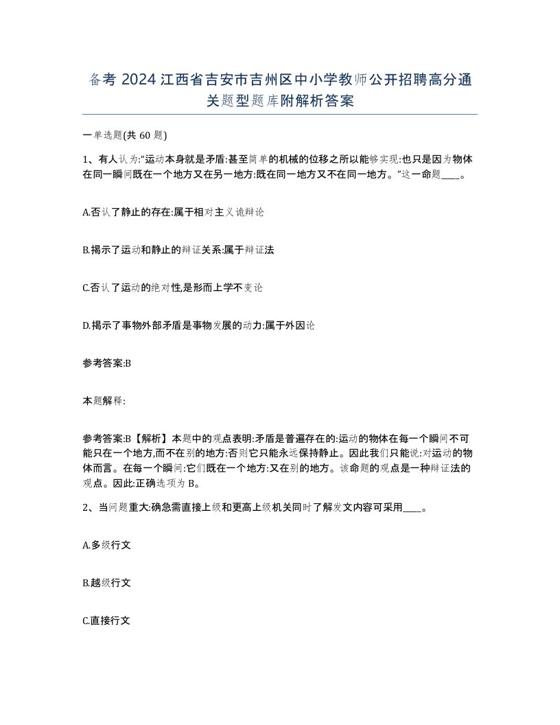 备考2024江西省吉安市吉州区中小学教师公开招聘高分通关题型题库附解析答案