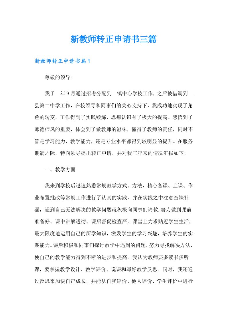 （精选）新教师转正申请书三篇