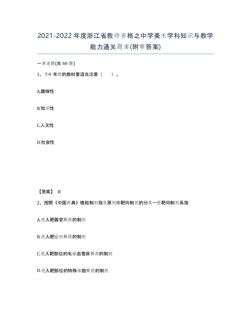 2021-2022年度浙江省教师资格之中学美术学科知识与教学能力通关题库附带答案