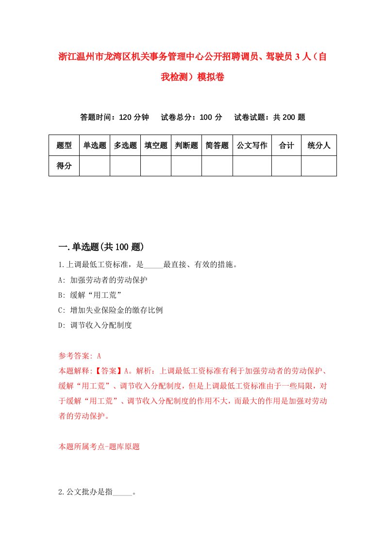 浙江温州市龙湾区机关事务管理中心公开招聘调员驾驶员3人自我检测模拟卷第9卷