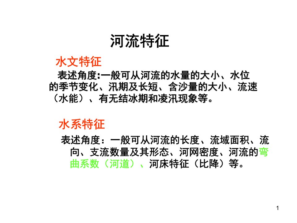 河流特征微专题最全最好分享资料