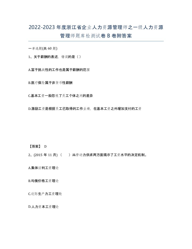 2022-2023年度浙江省企业人力资源管理师之一级人力资源管理师题库检测试卷B卷附答案