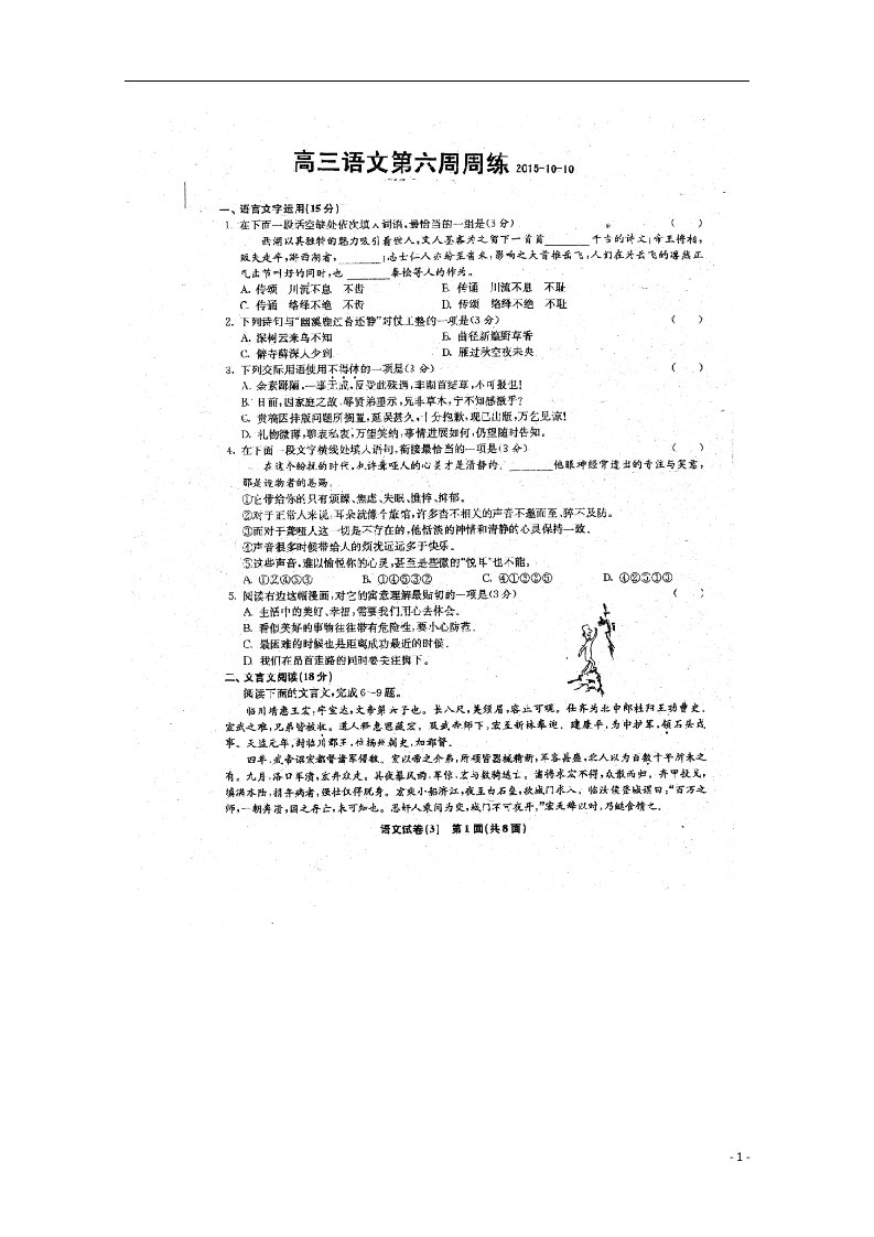 江苏省清江中学高三语文上学期第六周周练试题（扫描版）