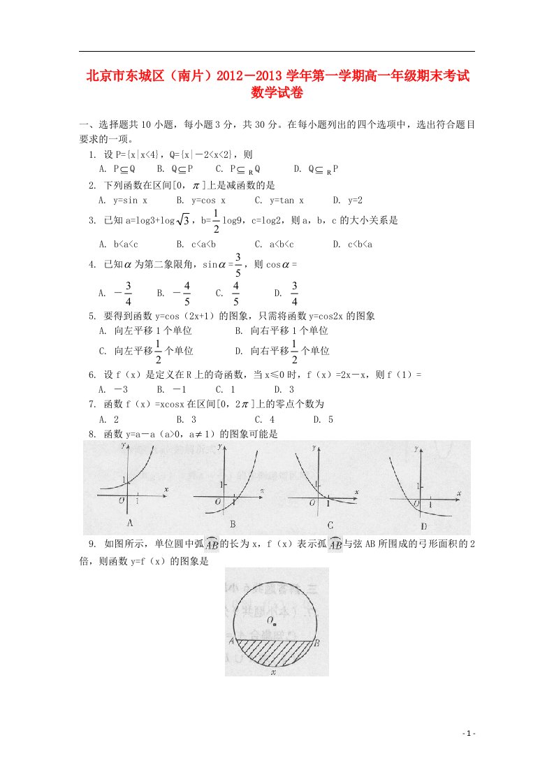 北京市东城区（南片）高一数学上学期期末考试试卷新人教A版