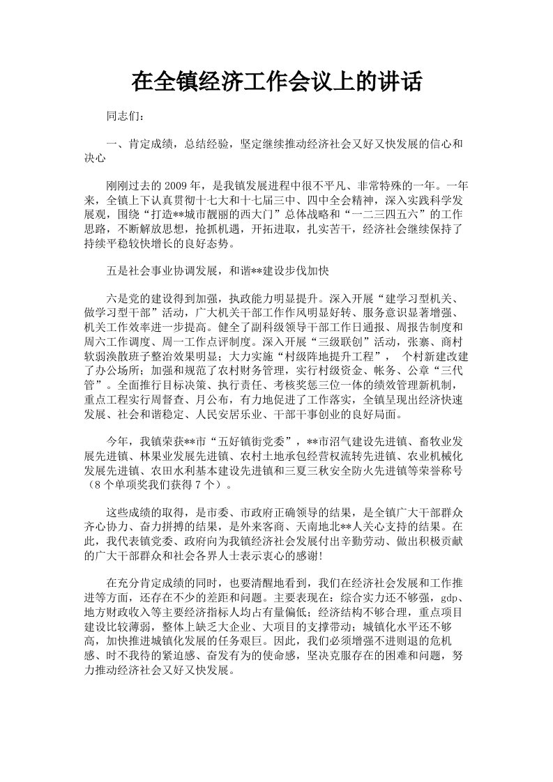 在全镇经济工作会议上的讲话