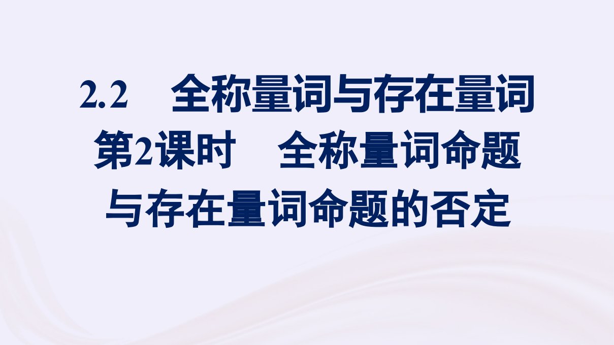 新教材适用2023_2024学年高中数学第1章预备知识2常用逻辑用语2.2全称量词与存在量词第2课时全称量词命题与存在量词命题的否定课件北师大版必修第一册