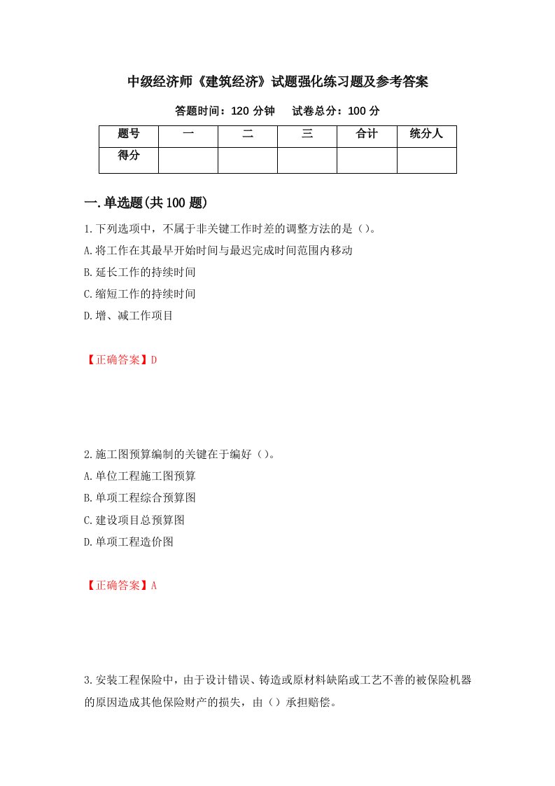 中级经济师建筑经济试题强化练习题及参考答案第85期