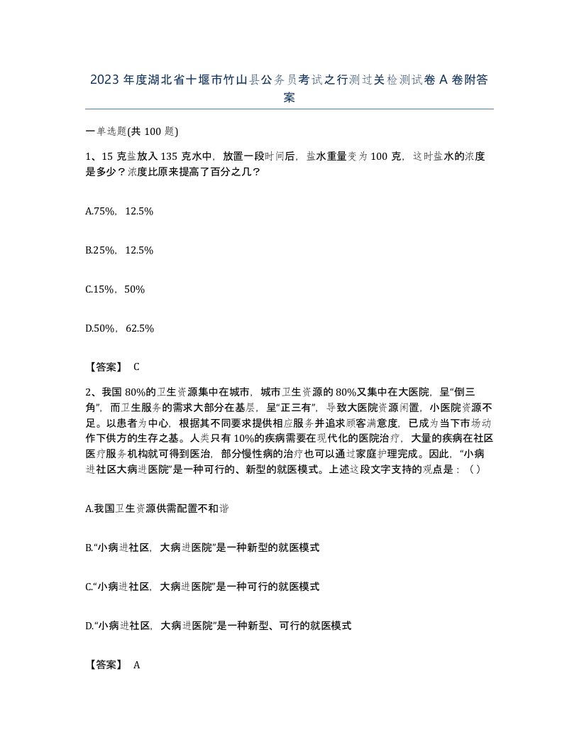 2023年度湖北省十堰市竹山县公务员考试之行测过关检测试卷A卷附答案