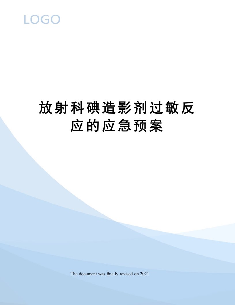 放射科碘造影剂过敏反应的应急预案