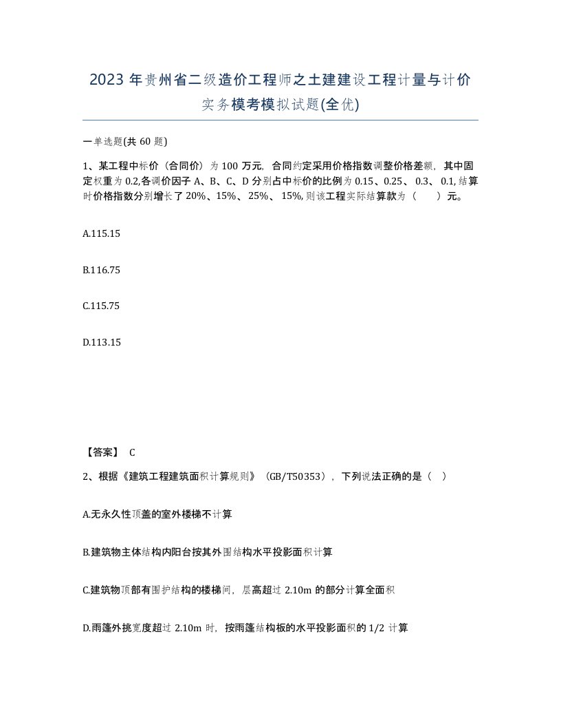 2023年贵州省二级造价工程师之土建建设工程计量与计价实务模考模拟试题全优