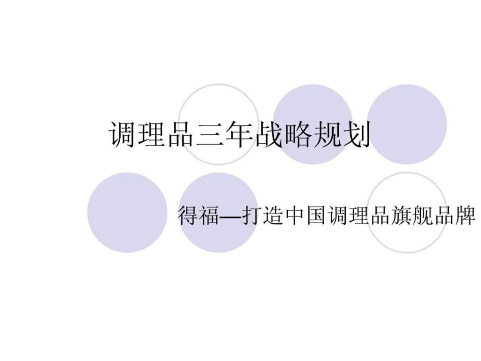 调理品三年战略规划.ppt