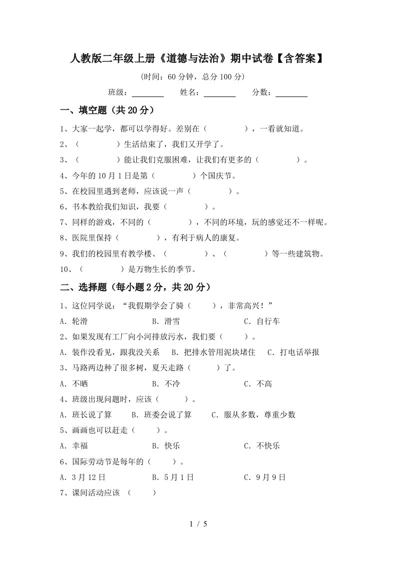 人教版二年级上册道德与法治期中试卷含答案