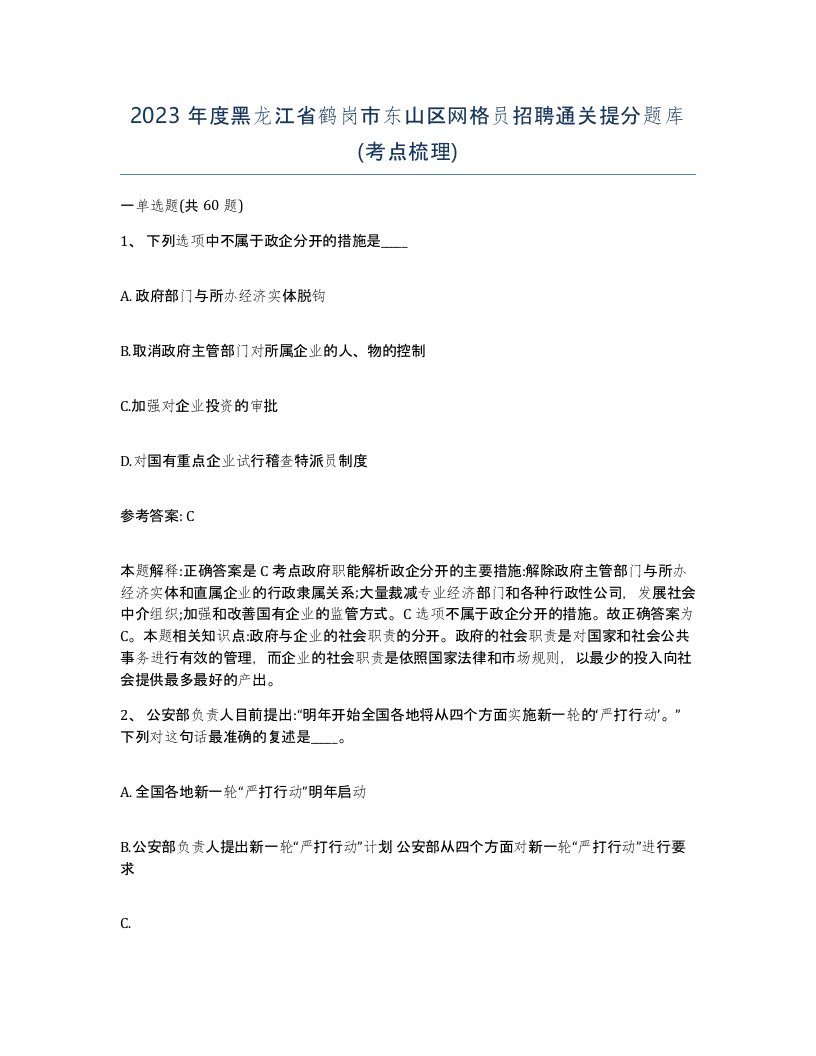 2023年度黑龙江省鹤岗市东山区网格员招聘通关提分题库考点梳理