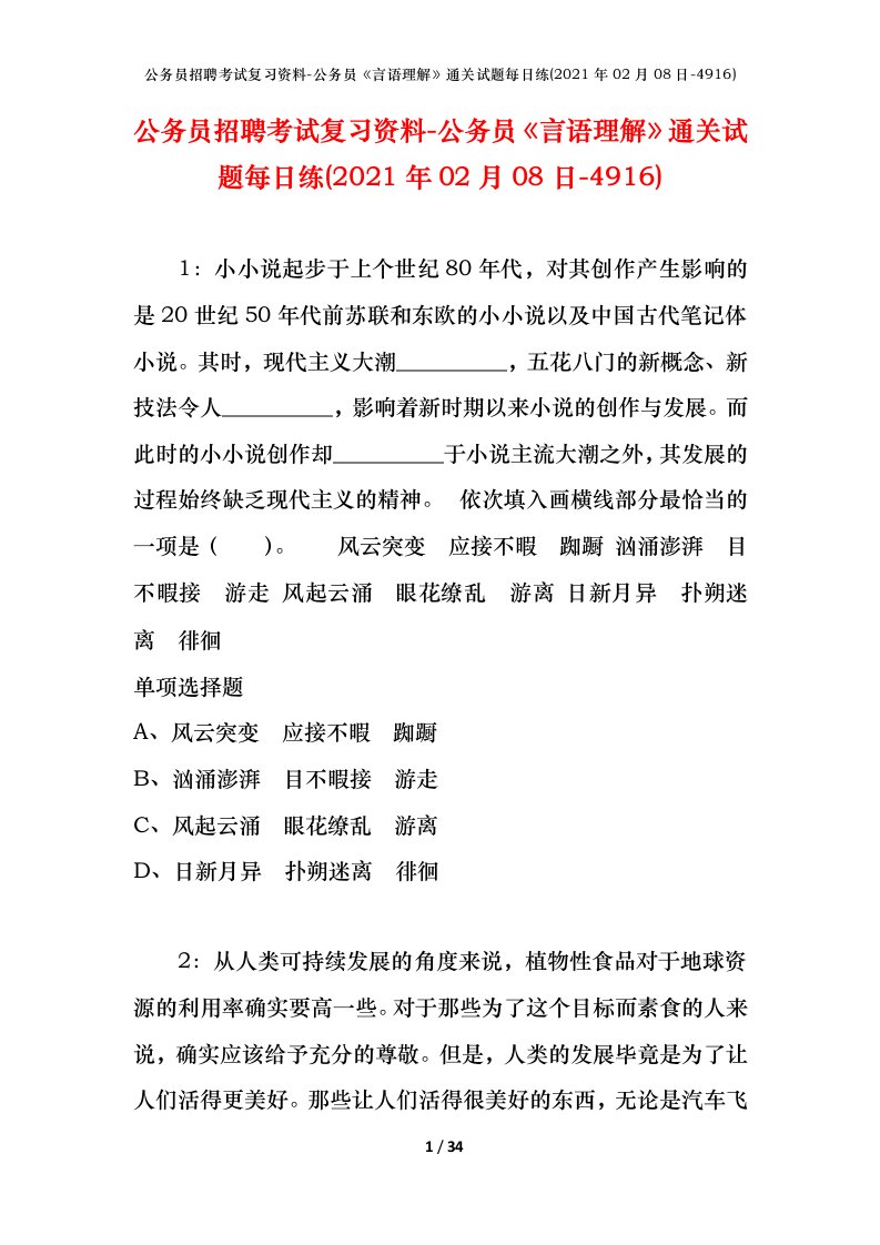 公务员招聘考试复习资料-公务员言语理解通关试题每日练2021年02月08日-4916