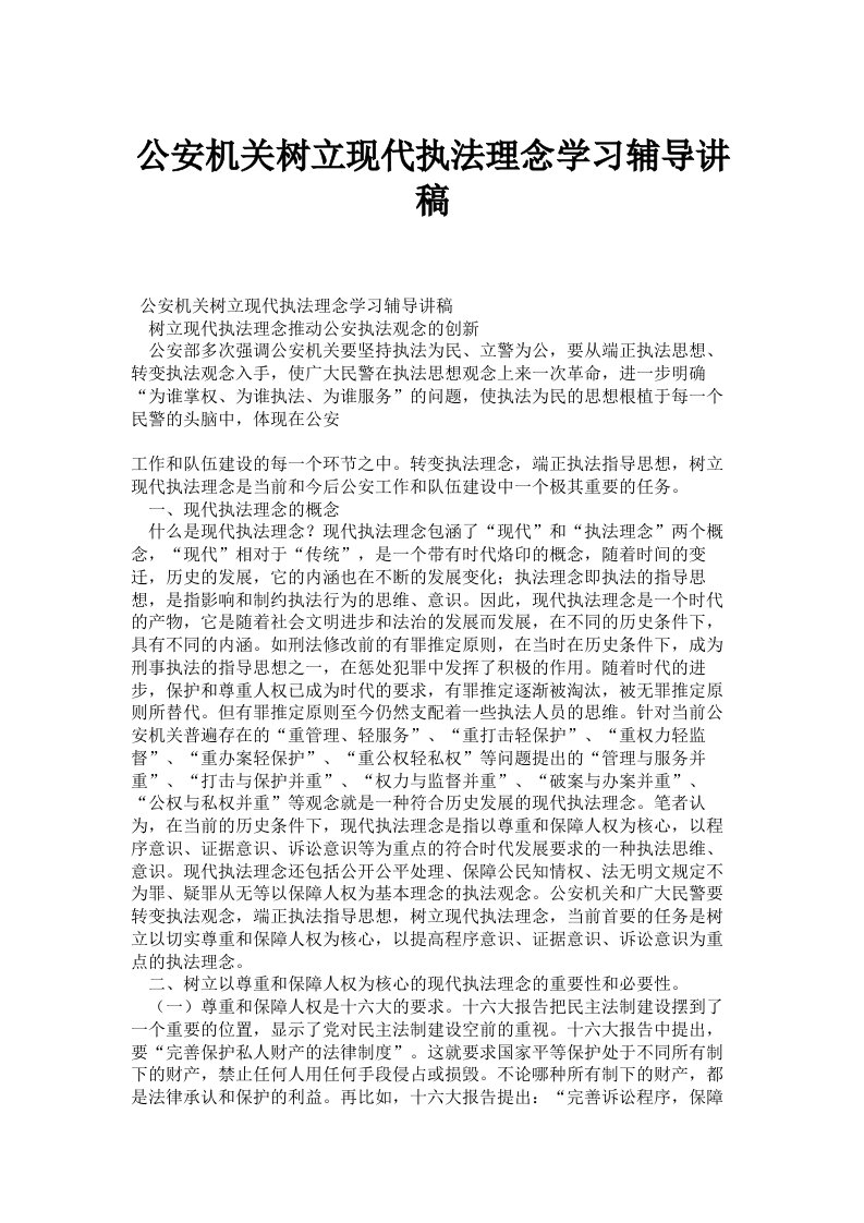 公安机关树立现代执法理念学习辅导讲稿