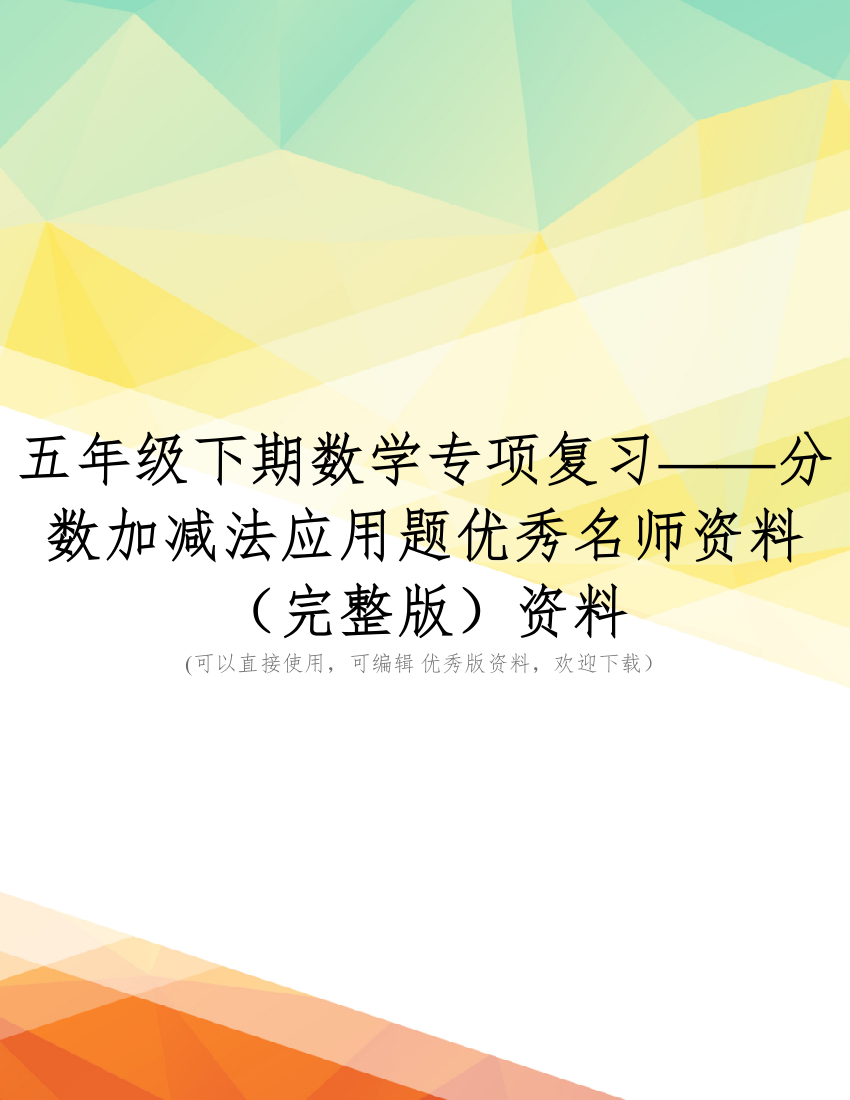 五年级下期数学专项复习——分数加减法应用题优秀名师资料(完整版)资料