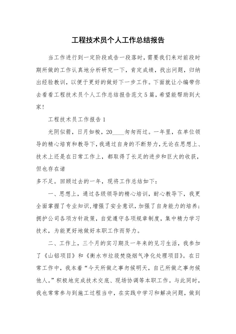 个人报告_工程技术员个人工作总结报告