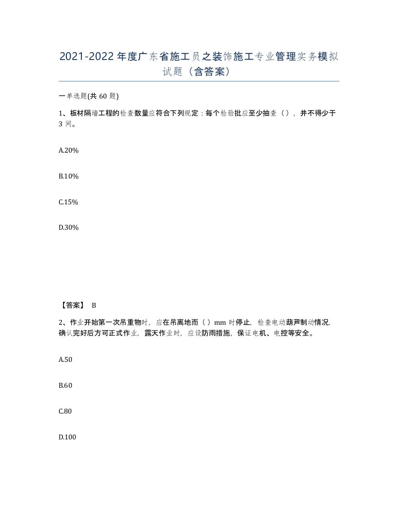 2021-2022年度广东省施工员之装饰施工专业管理实务模拟试题含答案