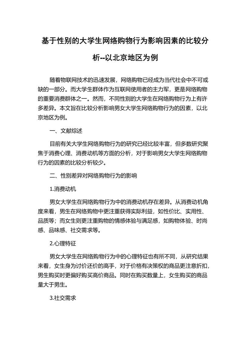 基于性别的大学生网络购物行为影响因素的比较分析--以北京地区为例