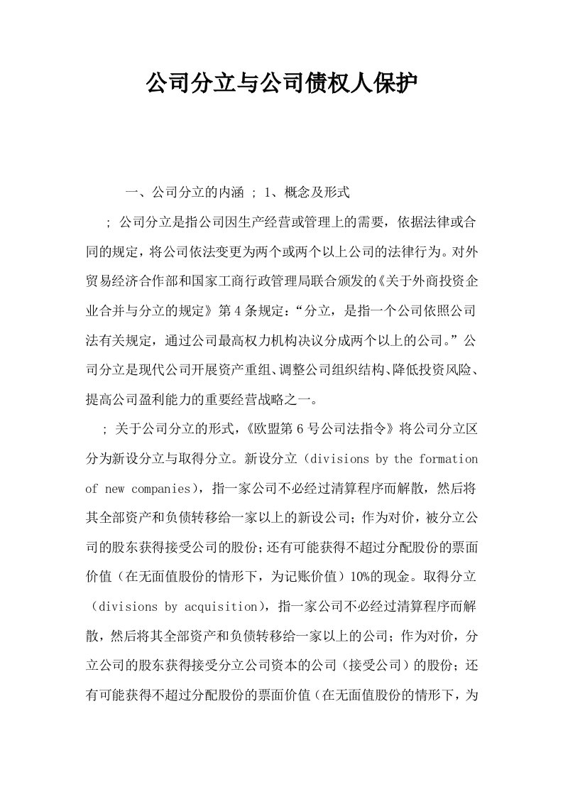 公司分立与公司债权人保护