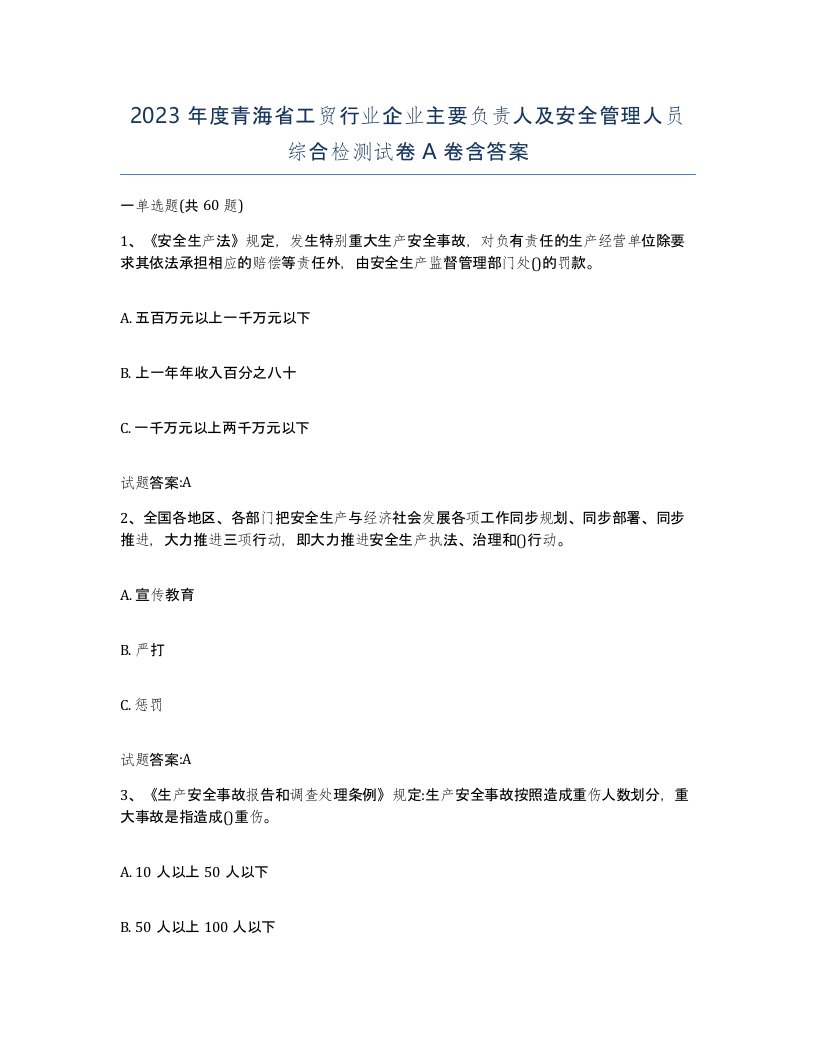 2023年度青海省工贸行业企业主要负责人及安全管理人员综合检测试卷A卷含答案