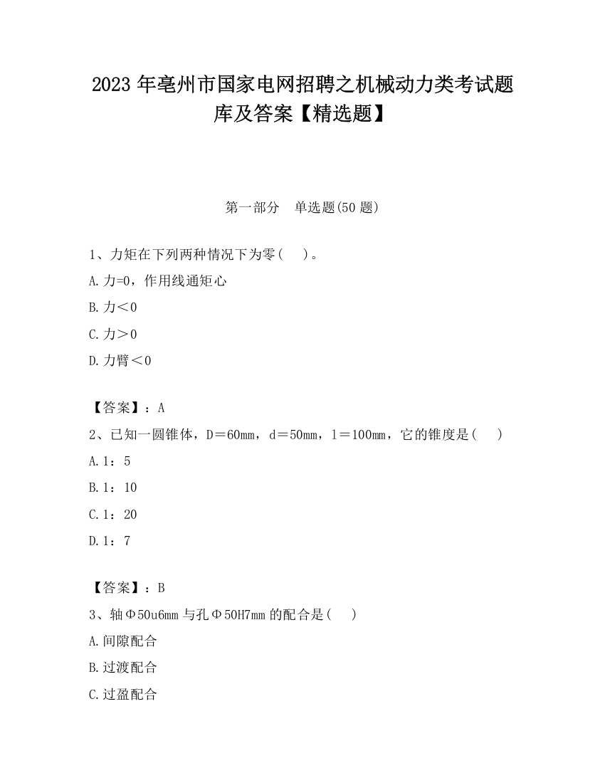 2023年亳州市国家电网招聘之机械动力类考试题库及答案【精选题】