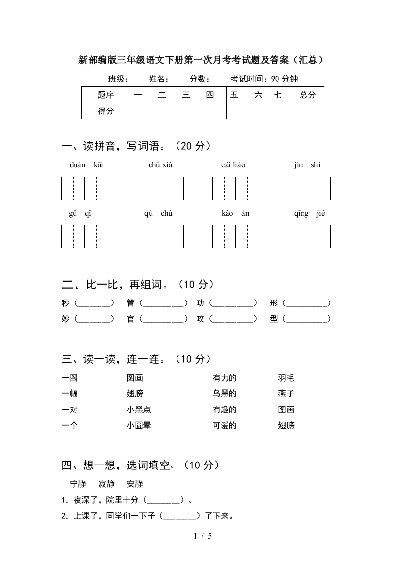 新部编版三年级语文下册第一次月考考试题及答案(汇总)