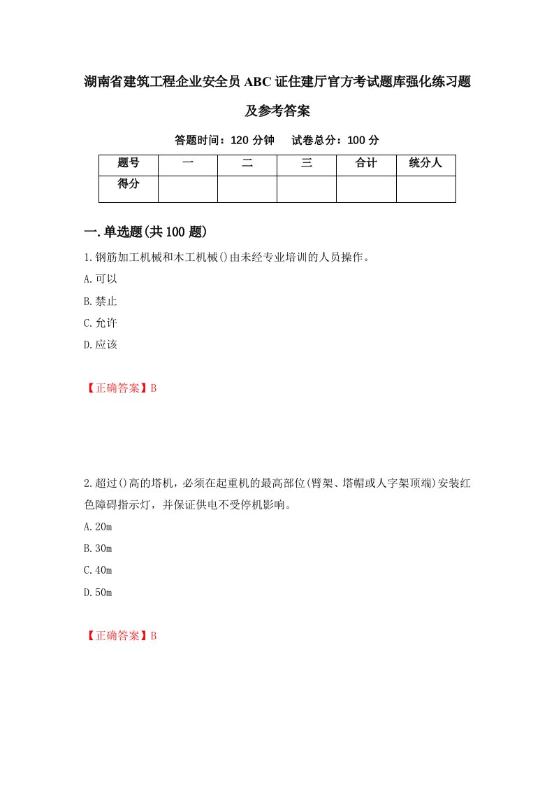 湖南省建筑工程企业安全员ABC证住建厅官方考试题库强化练习题及参考答案70