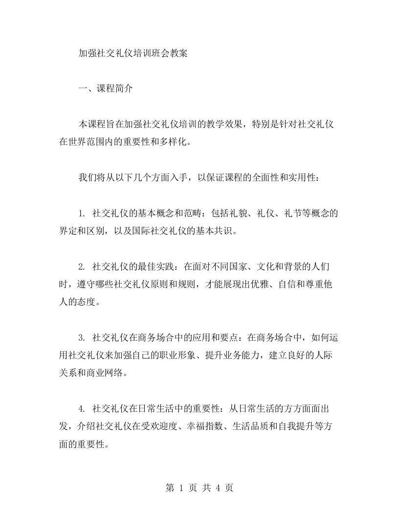 加强社交礼仪培训班会教案