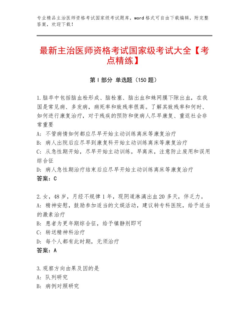 精心整理主治医师资格考试国家级考试通用题库带答案（培优A卷）