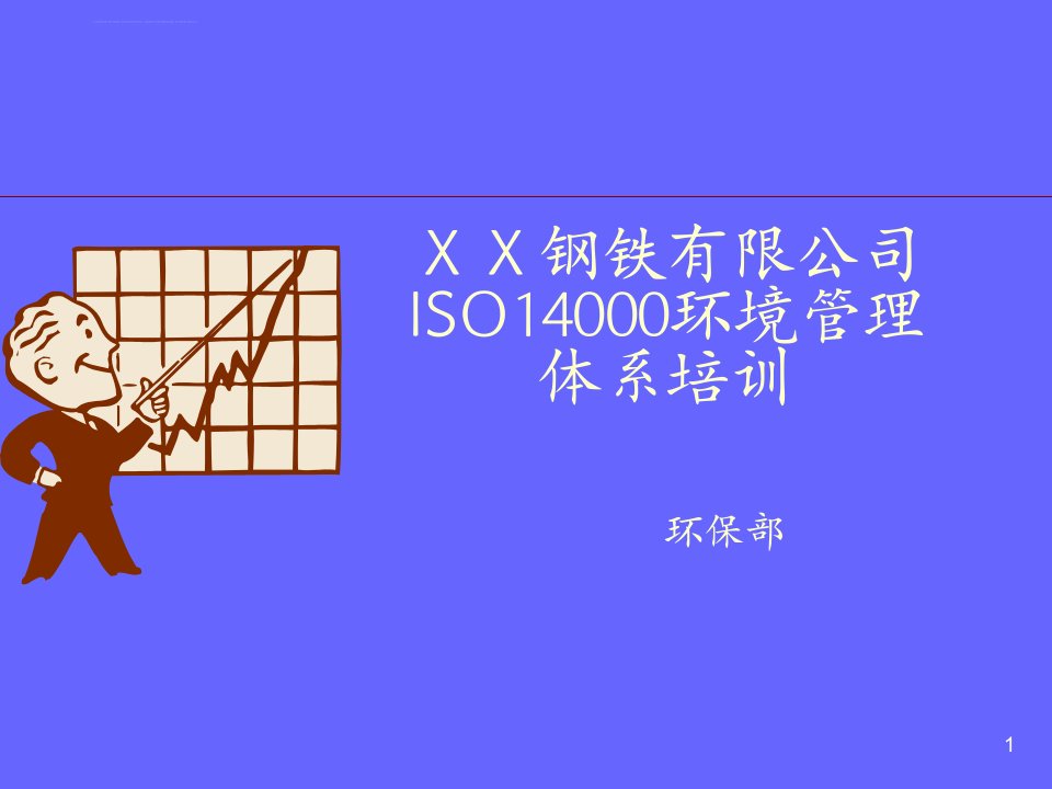 钢铁公司ISO14000环境管理体系培训教材》(81页)